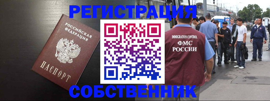 прописка от собственника в Лангепасе
